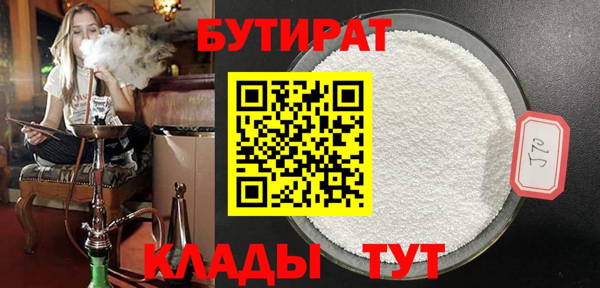 БУТИРАТ  Вход с VPN  Гурьевск  БУТИРАТ BDO 